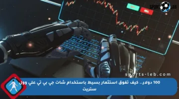 100 دولار.. كيف تفوق استثمار بسيط باستخدام شات جي بي تي على وول ستريت